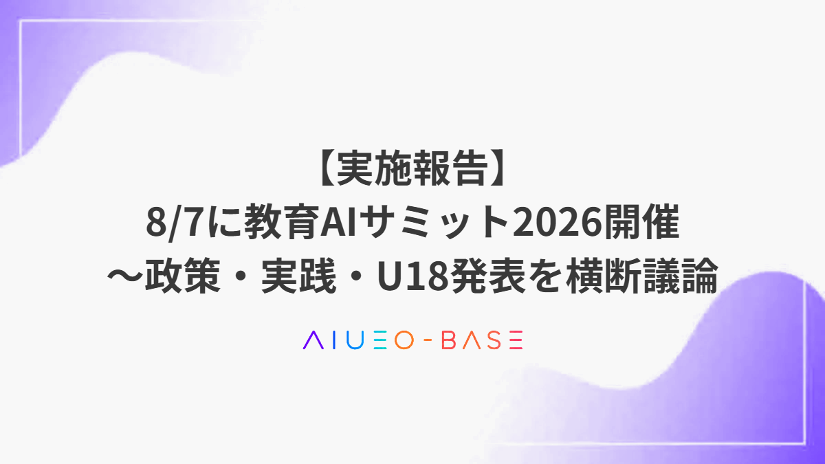 【8/7実施報告】教育AIサミット2026開催～政策・実践・U18発表を横断議論