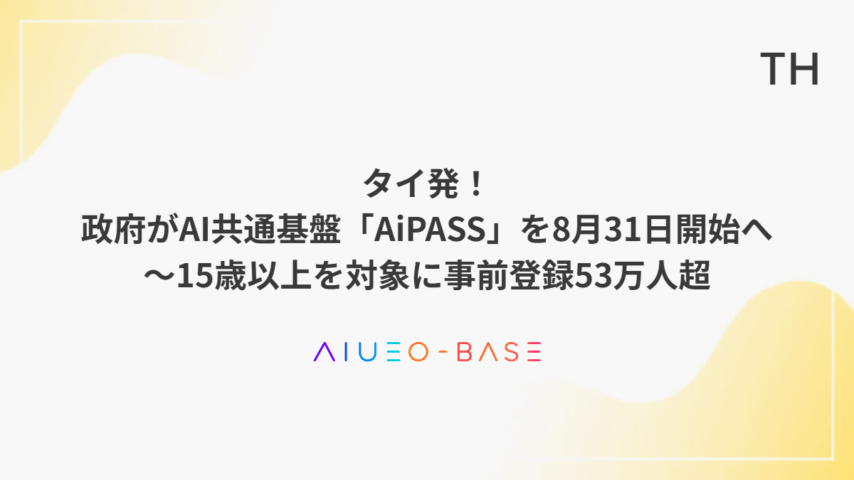 タイ発!政府がAI共通基盤「AiPASS」を8月31日開始へ~15歳以上を対象に事前登録53万人超