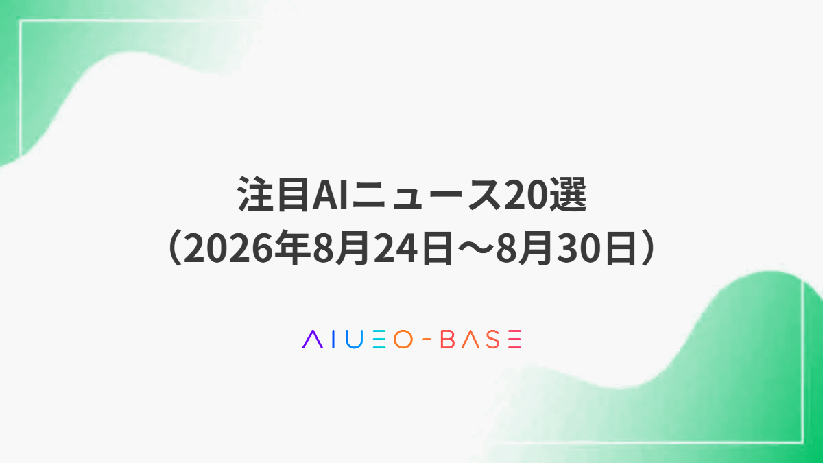 注目AIニュース20選（2026年8月24日～8月30日）