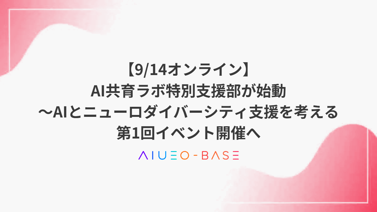【9/14オンライン】AI共育ラボ特別支援部が始動～AIとニューロダイバーシティ支援を考える第1回イベント開催へ