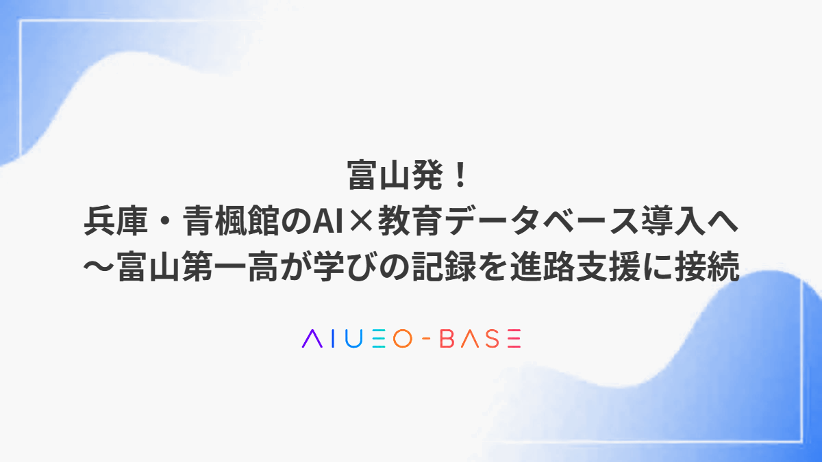 富山発！兵庫・青楓館のAI×教育データベース導入へ～富山第一高が学びの記録を進路支援に接続