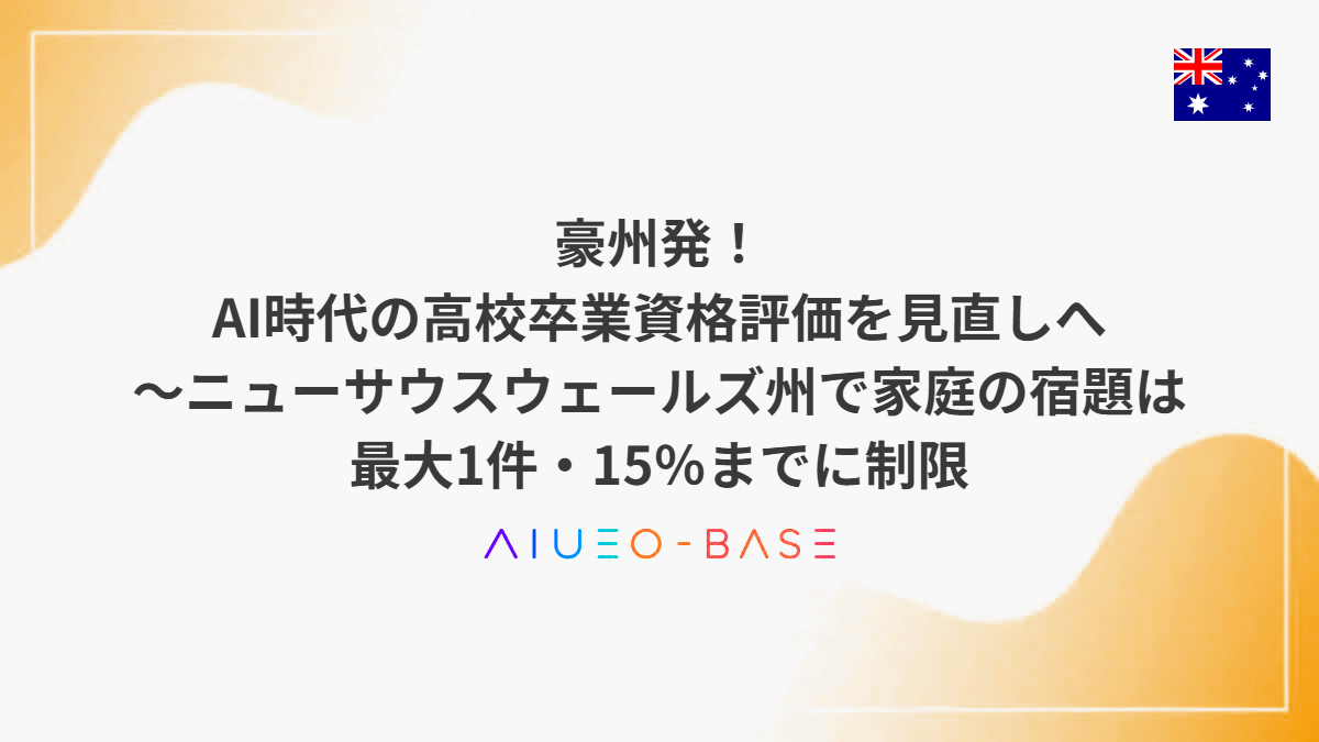 豪州発！AI時代の高校卒業資格評価を見直しへ～ニューサウスウェールズ州で家庭の宿題は最大1件・15％までに制限