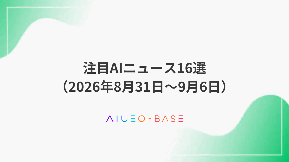注目AIニュース16選(2026年8月31日~9月6日)