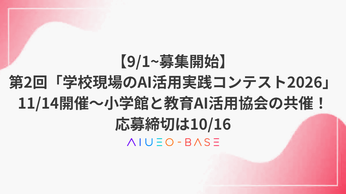 【9/1~募集開始】第2回「学校現場のAI活用実践コンテスト2026」11/14開催へ~小学館と教育AI活用協会の共催!応募締切は10/16