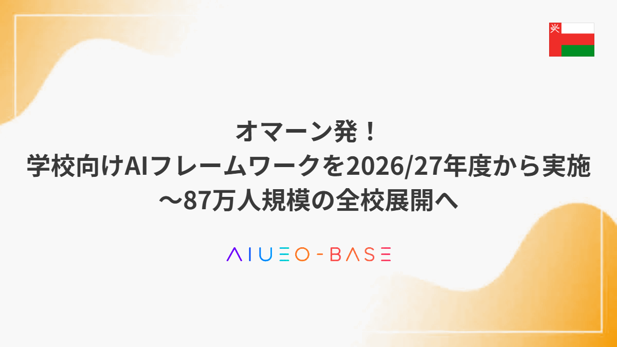 オマーン発!学校向けAIフレームワークを2026/27年度から実施~87万人規模の全校展開へ