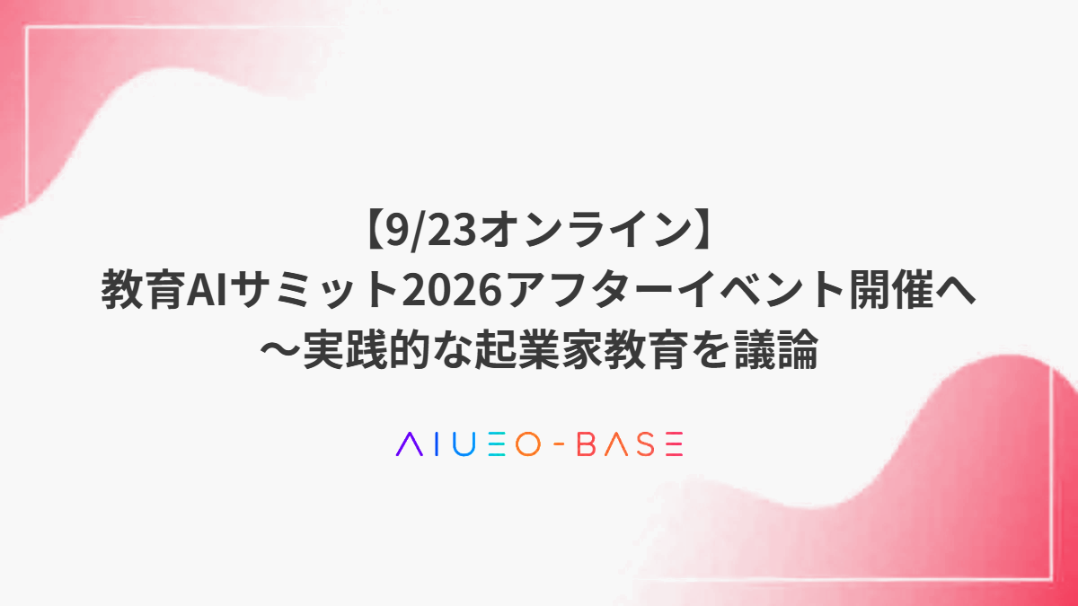 【開催告知の記録】教育AIサミット2026アフターイベント(2026年9月23日予定)
