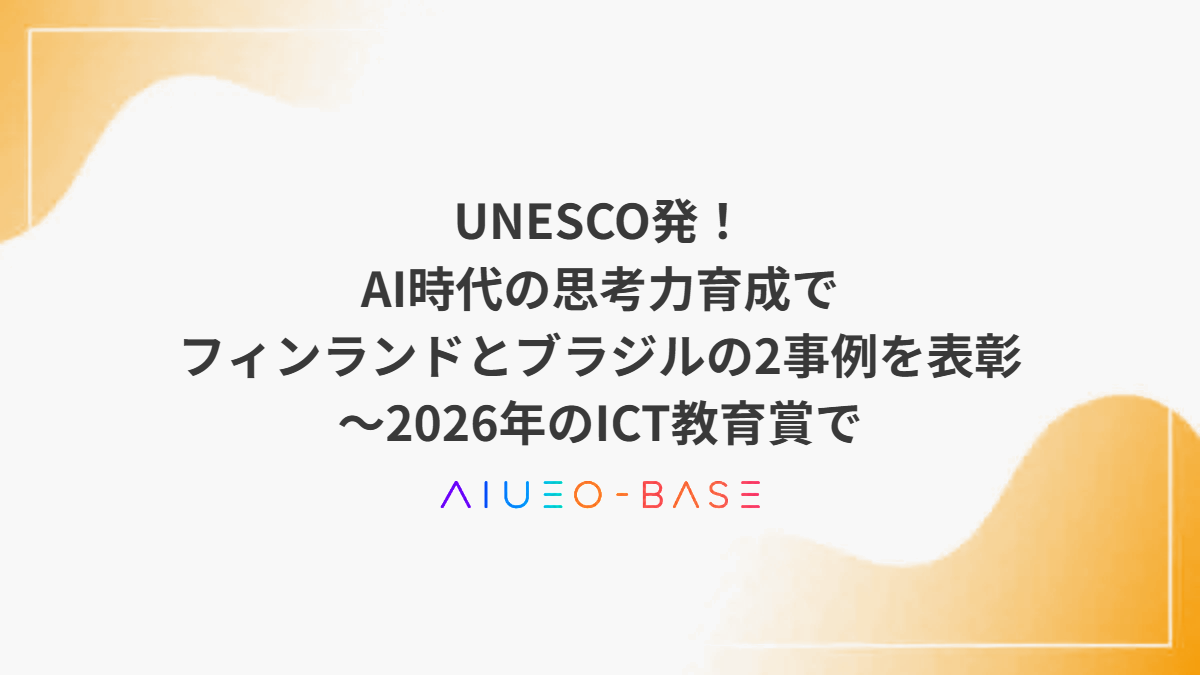 UNESCO発!AI時代の思考力育成でフィンランドとブラジルの2事例を表彰~2026年のICT教育賞で