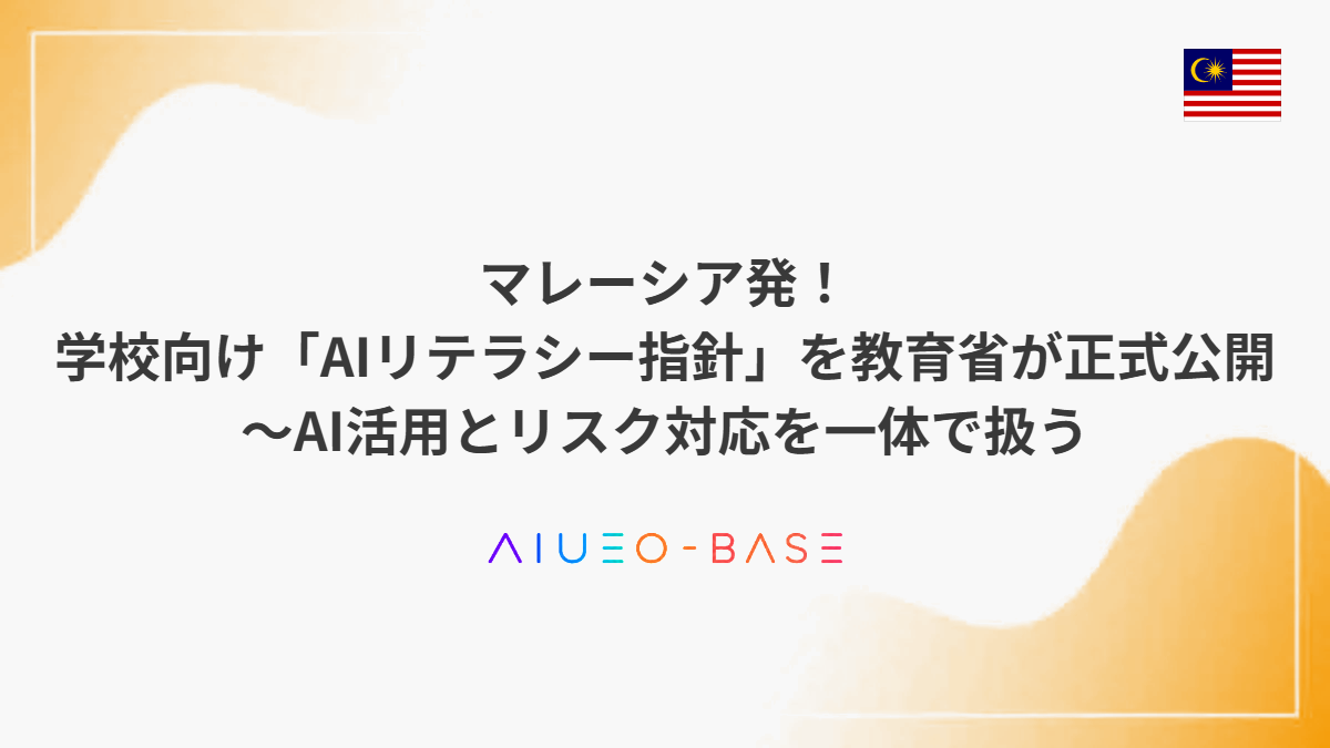 マレーシア発!教育省がAIリテラシー指針を公表~学校での活用を考える