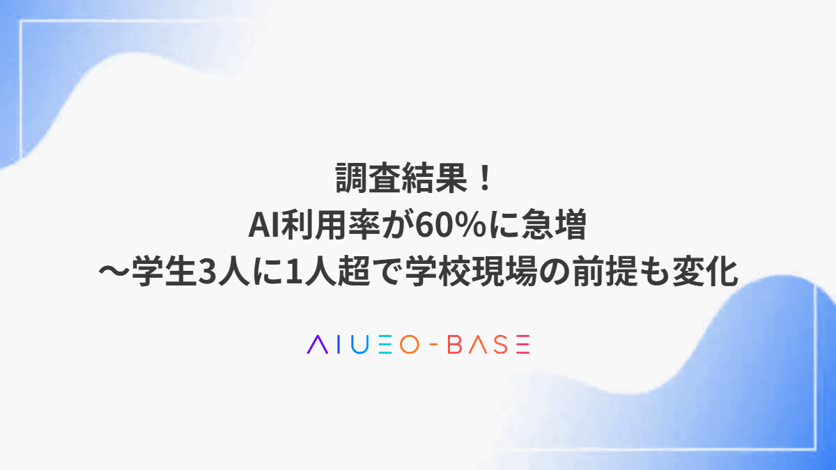 調査結果!AI利用率が60%に急増~学生3人に1人超で学校現場の前提も変化