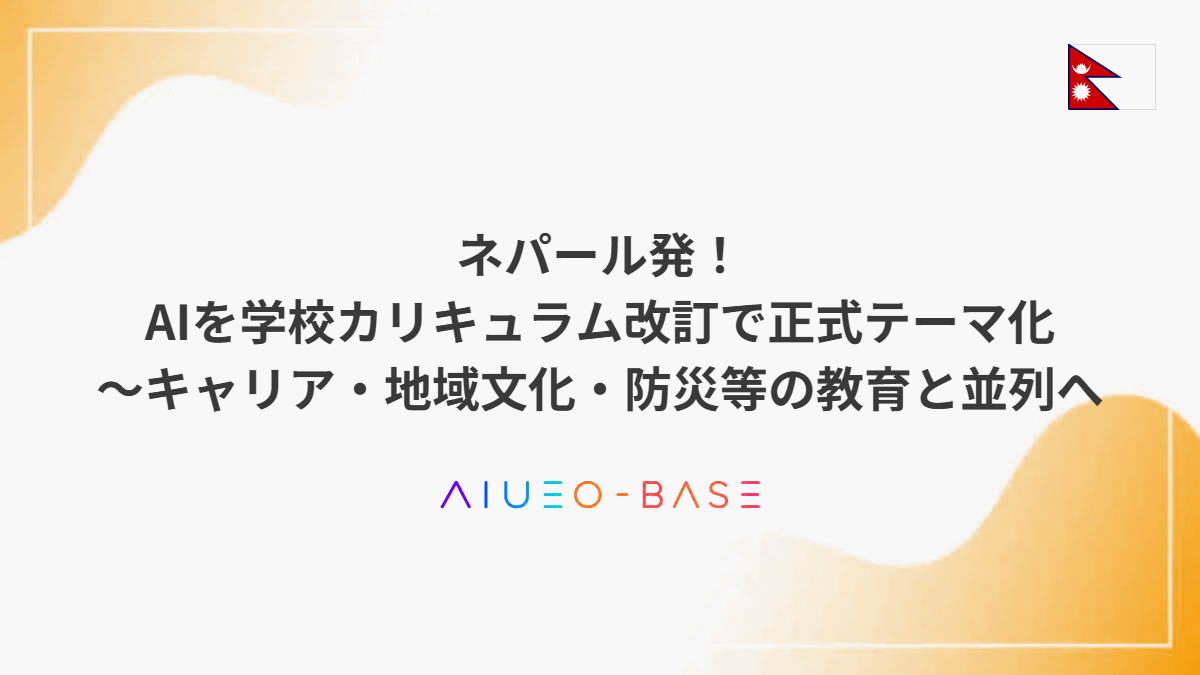 ネパール発!AIを学校カリキュラム改訂で正式テーマ化~キャリア・地域文化・防災等の教育と並列へ