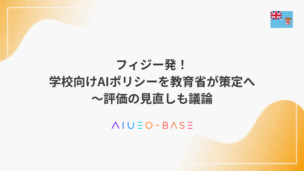 フィジー発!学校向けAIポリシーを教育省が策定へ~評価の見直しも議論
