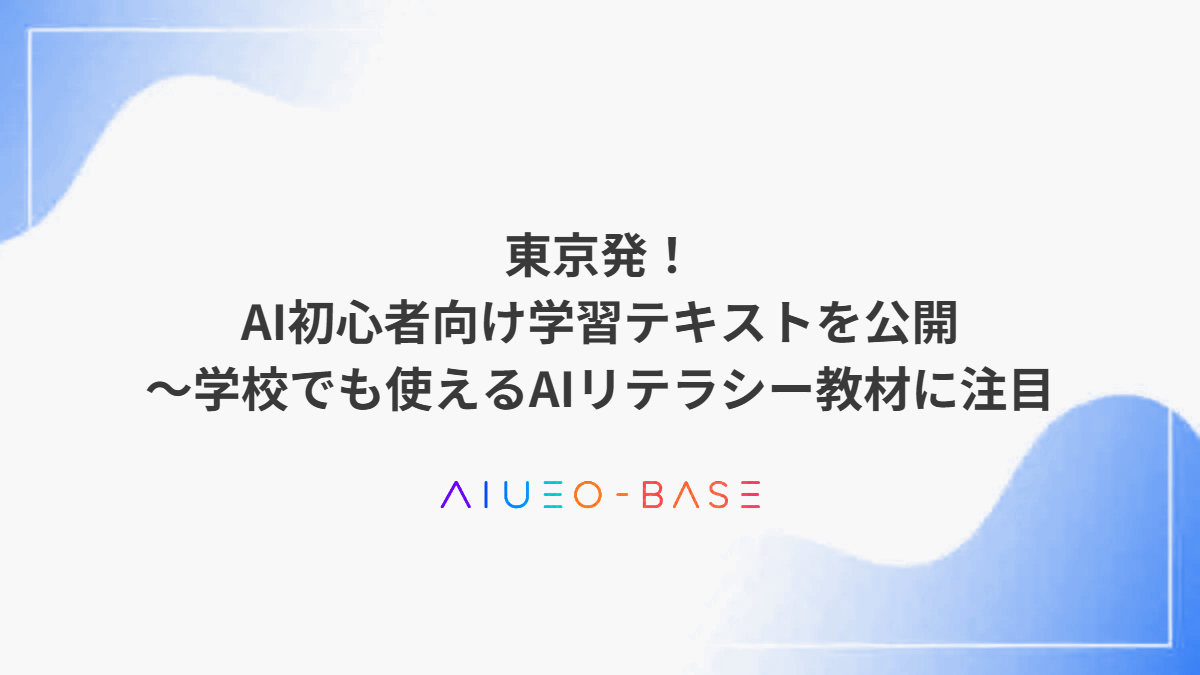 東京発!AI初心者向け学習テキストを公開~学校でも使えるAIリテラシー教材に注目