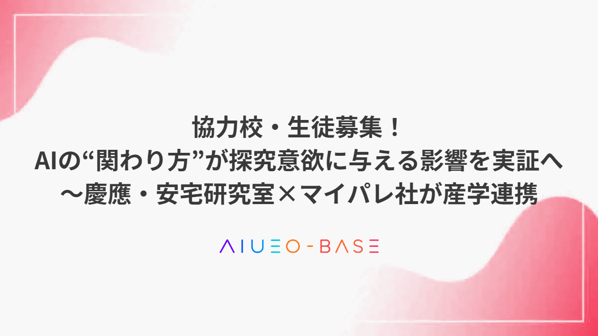 協力校・生徒募集!AIの“関わり方”が探究意欲に与える影響を実証へ~慶應・安宅研究室×マイパレ社が産学連携