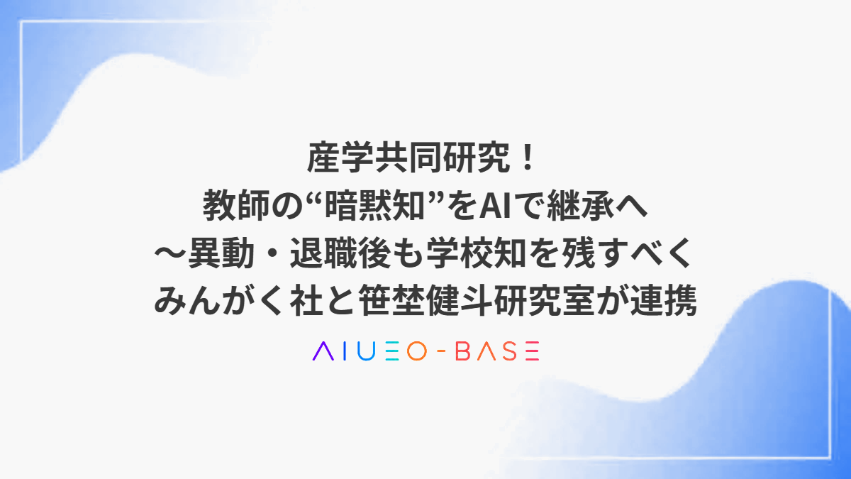 産学共同研究!教師の“暗黙知”をAIで継承へ~異動・退職後も学校知を残すべくみんがく社と笹埜健斗研究室が連携