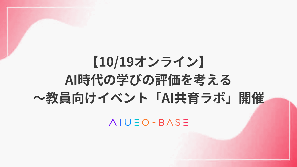 【10/19オンライン】AI時代の学習評価を考える～AI共育ラボ開催