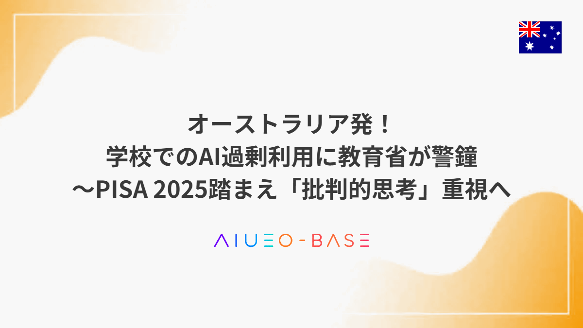オーストラリア発！学校でのAI過剰利用に教育省が警鐘～PISA 2025踏まえ「批判的思考」重視へ