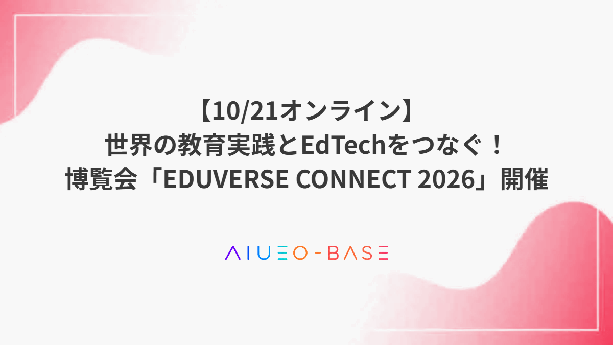 【10/21オンライン】世界の教育実践とEdTechをつなぐ！博覧会「EDUVERSE CONNECT 2026」開催