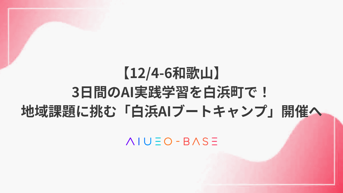 【12/4-6和歌山】3日間のAI実践学習を白浜町で！地域課題に挑む「白浜AIブートキャンプ」開催へ