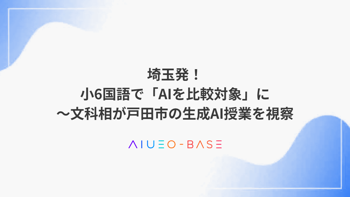 埼玉発！小6国語で「AIを比較対象」に～文科相が戸田市の生成AI授業を視察