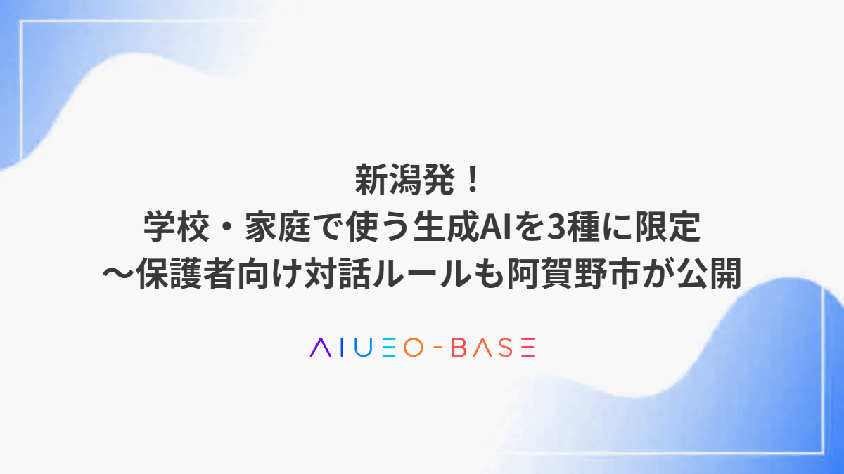 新潟発！学校・家庭で使う生成AIを3種に限定～保護者向け対話ルールも阿賀野市が公開