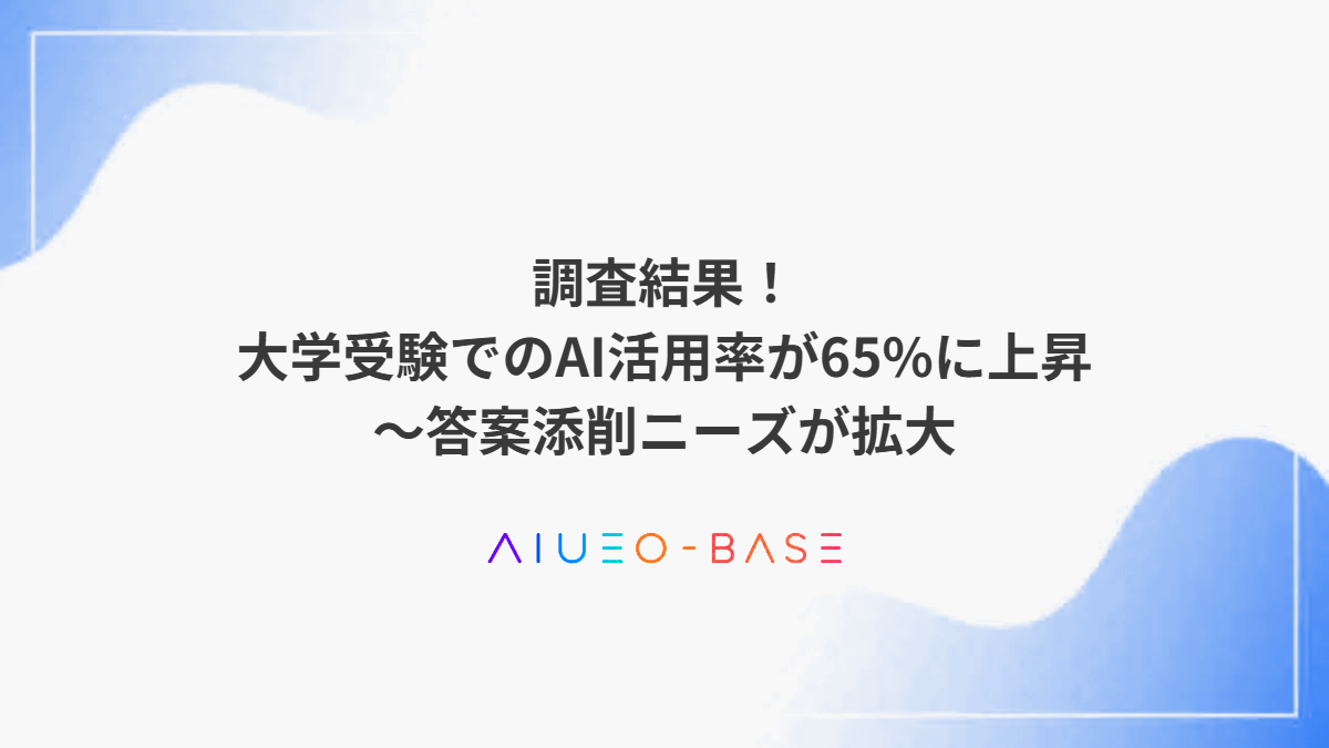 調査結果！大学受験でのAI活用率が65%に上昇～答案添削ニーズが拡大