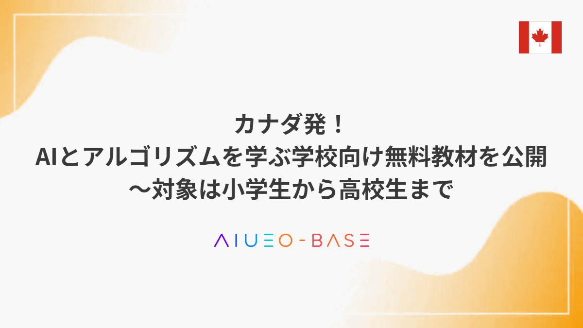 カナダ発！AIとアルゴリズムを学ぶ学校向け無料教材を公開～対象は小学生から高校生まで