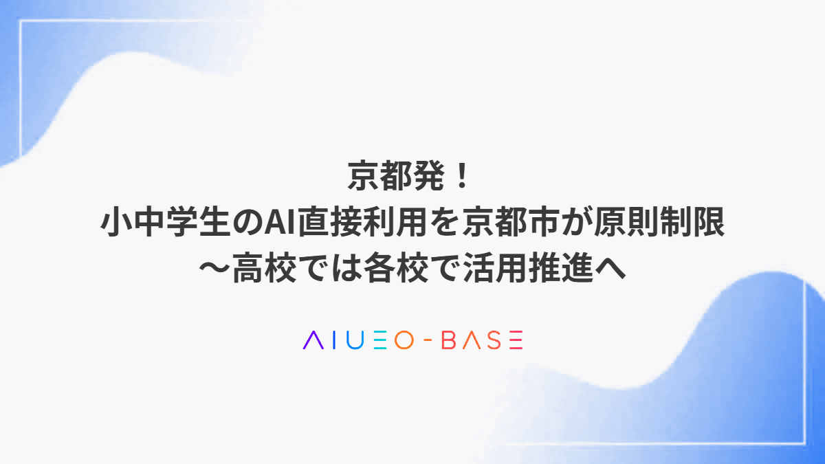 京都発！小中学生のAI直接利用を京都市が原則制限～高校では各校で活用推進へ