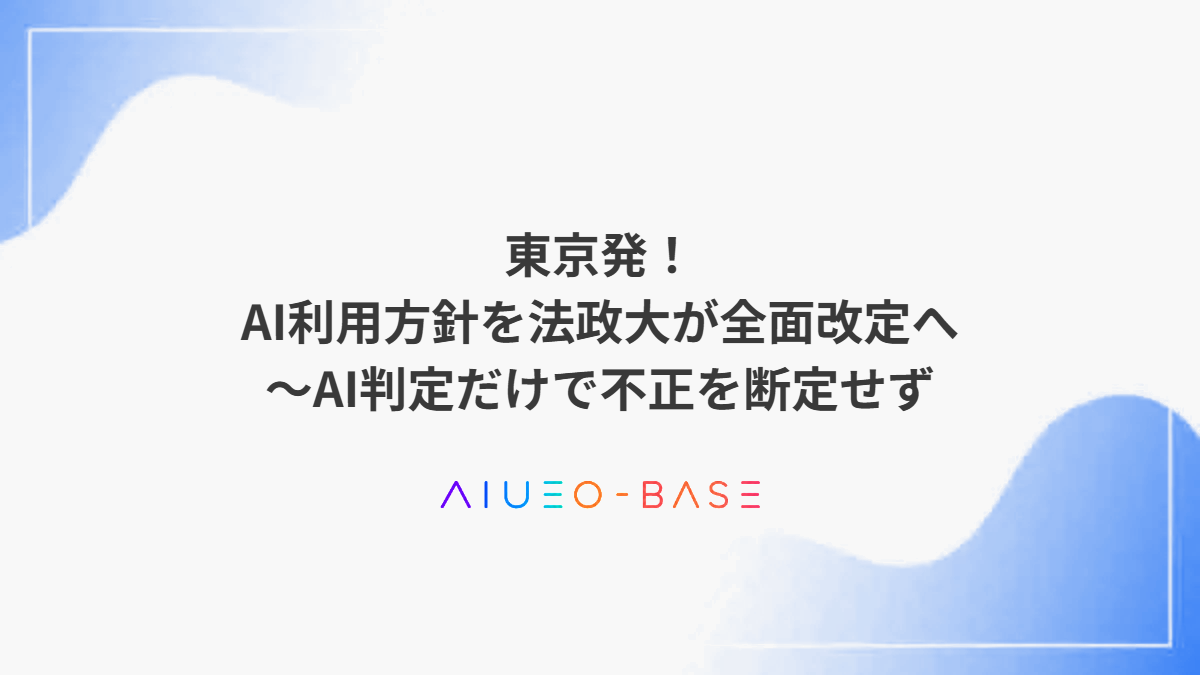 東京発！AI利用方針を法政大が全面改定へ～AI判定だけで不正を断定せず
